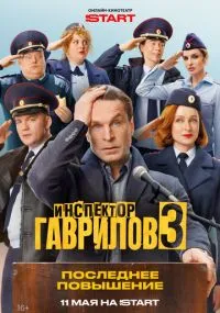 сериал Инспектор Гаврилов