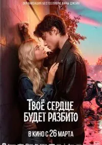 Твоё сердце будет разбито